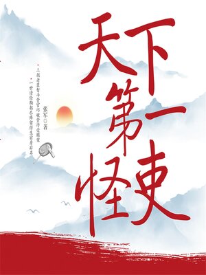 cover image of 天下第一怪吏